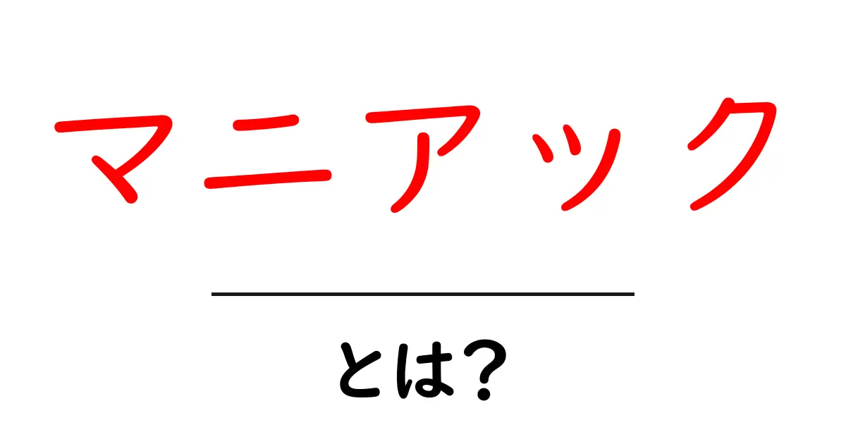マニアックとは?その意味と使い方を分かりやすく解説!共起語・同意語も併せて解説!