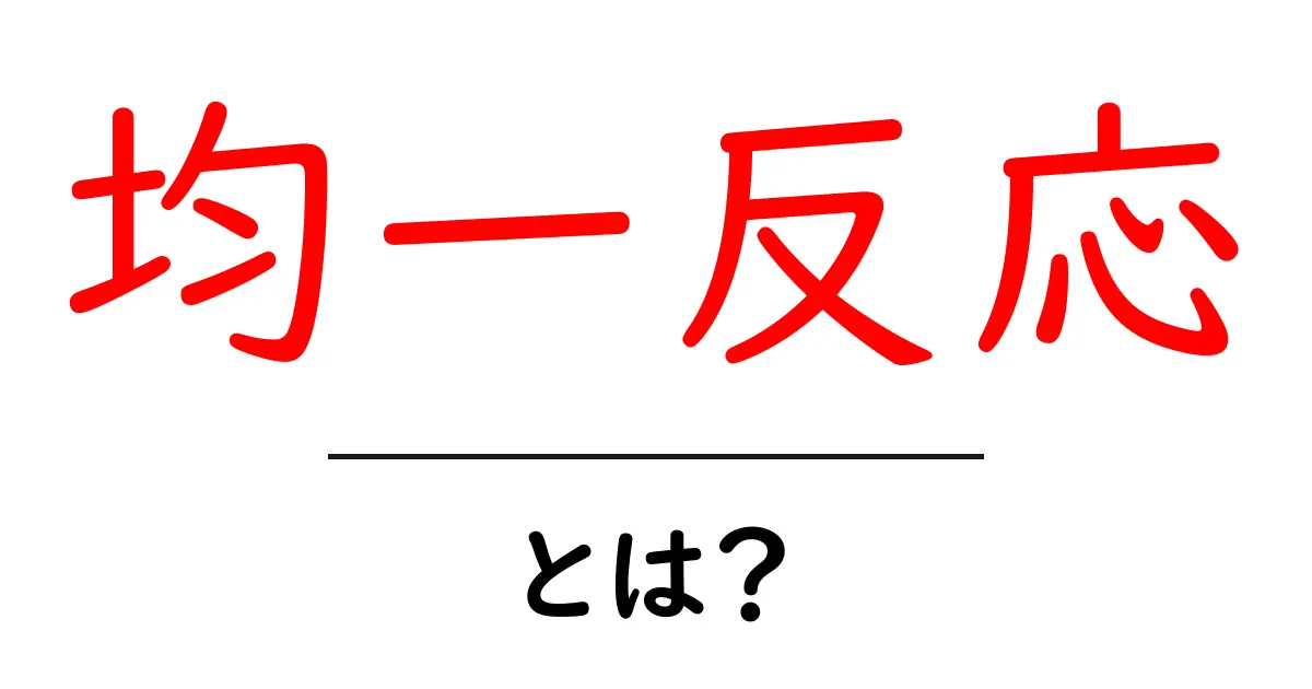 均一反応って何?化学反応の基本をわかりやすく解説!共起語・同意語も併せて解説!