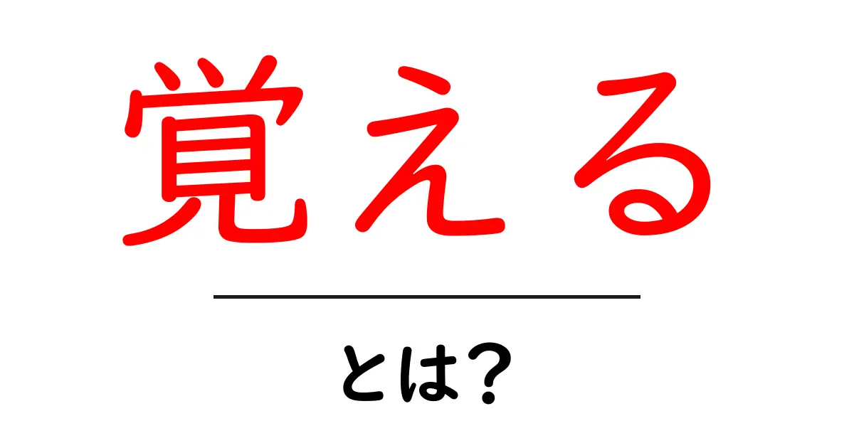 覚えるとは?記憶のメカニズムとその重要性を理解しよう共起語・同意語も併せて解説!