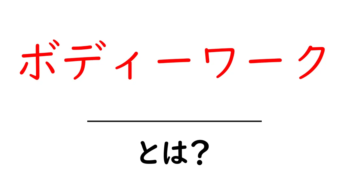 ボディーワークとは?心身を整える方法を徹底解説!共起語・同意語も併せて解説!