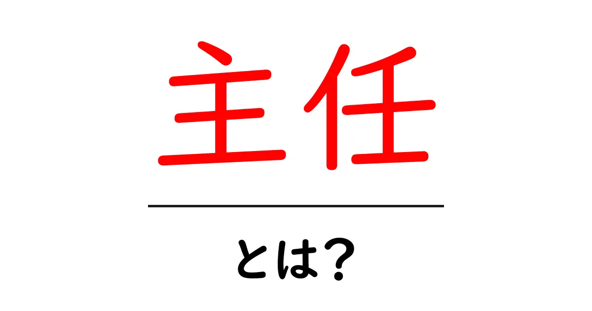 主任とは?その役割と重要性をわかりやすく解説共起語・同意語も併せて解説!