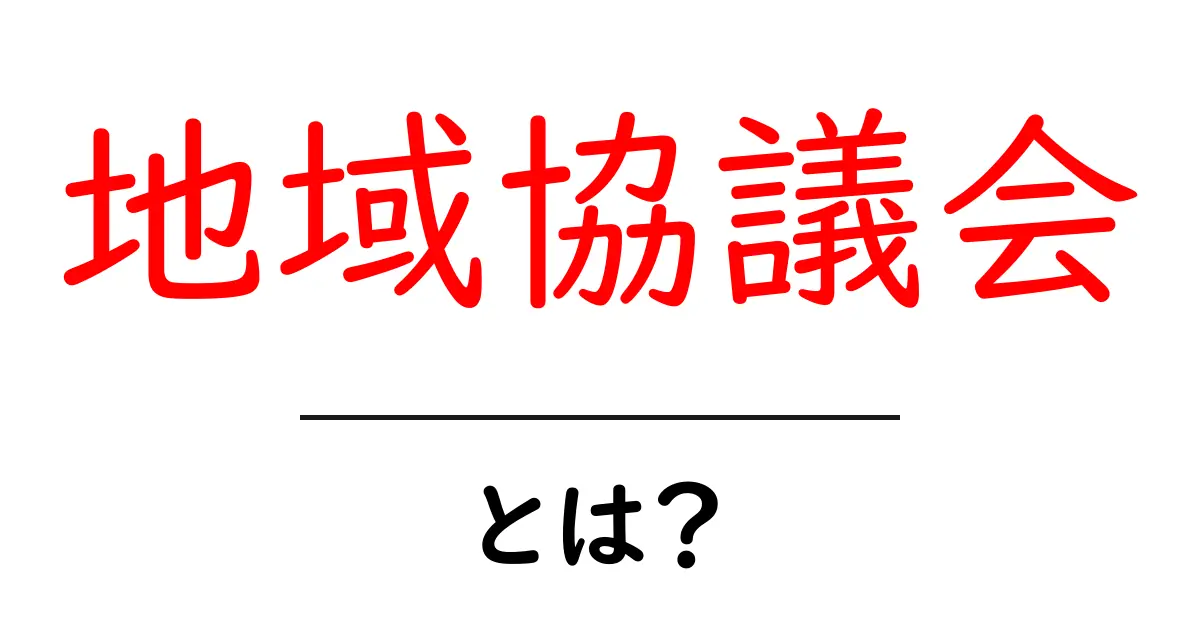 地域協議会とは?地域の未来を考える力を育む場所共起語・同意語も併せて解説!