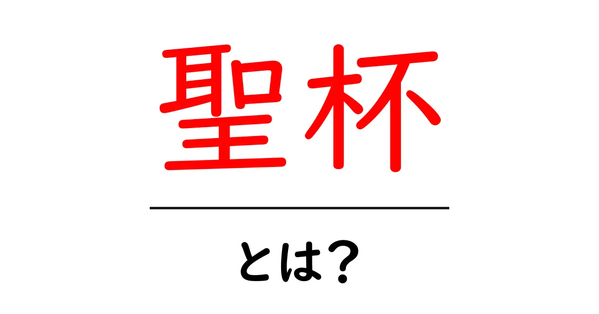 聖杯とは?その意味と歴史を詳しく解説!共起語・同意語も併せて解説!