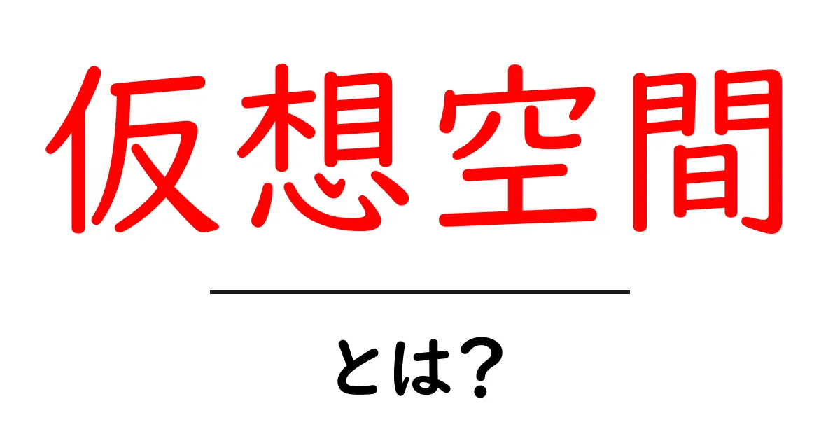 仮想空間とは?私たちの生活を変える新しい世界共起語・同意語も併せて解説!