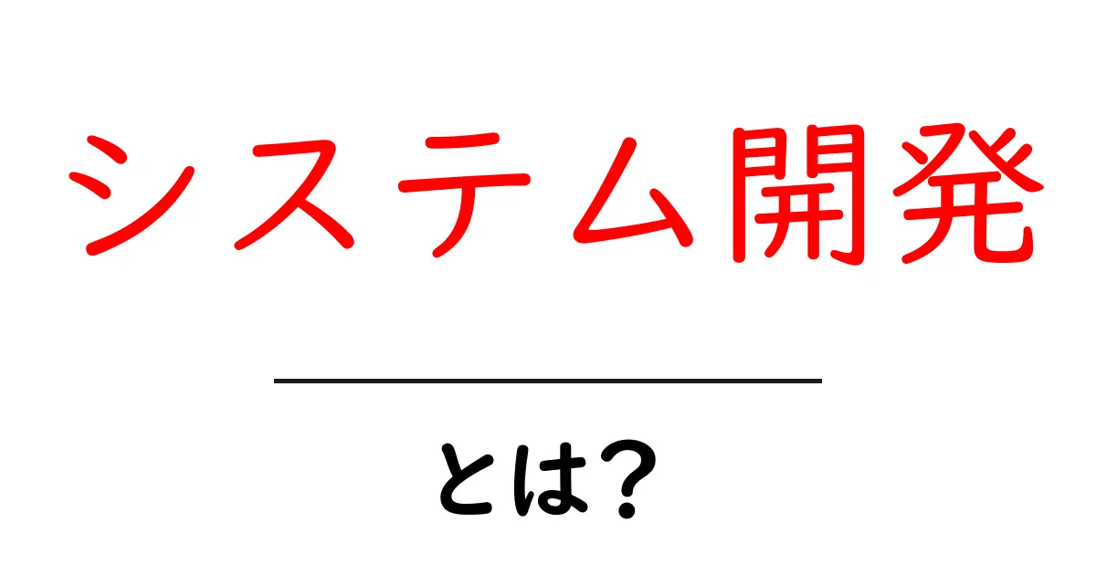 初心者でもわかる!システム開発とは?その基本と役割を解説共起語・同意語も併せて解説!