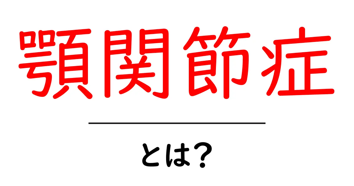 顎関節症とは?痛みや治療法をわかりやすく解説!共起語・同意語も併せて解説!
