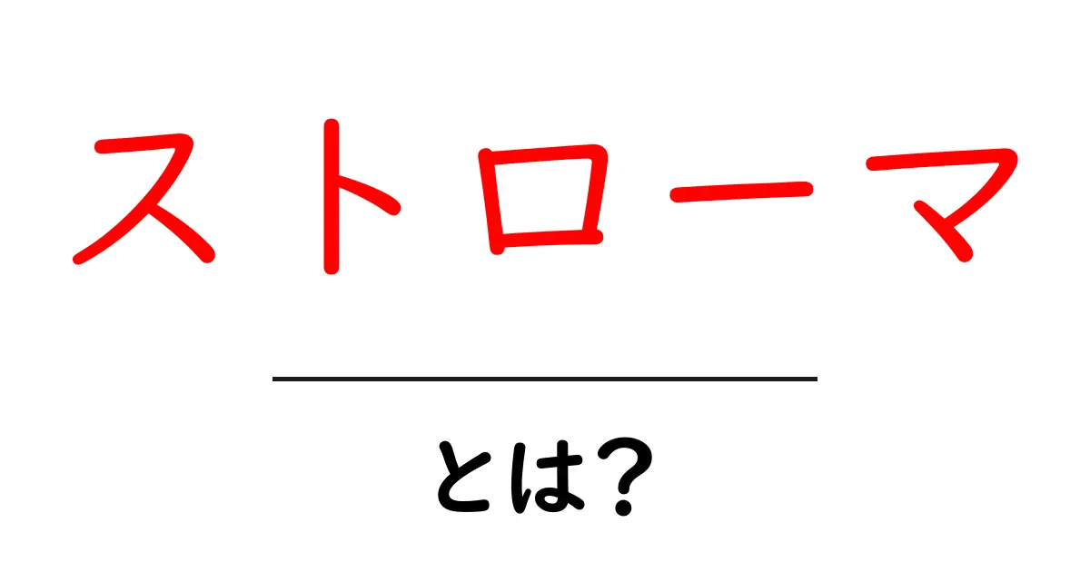 ストローマとは?その意味と魅力をわかりやすく解説!共起語・同意語も併せて解説!