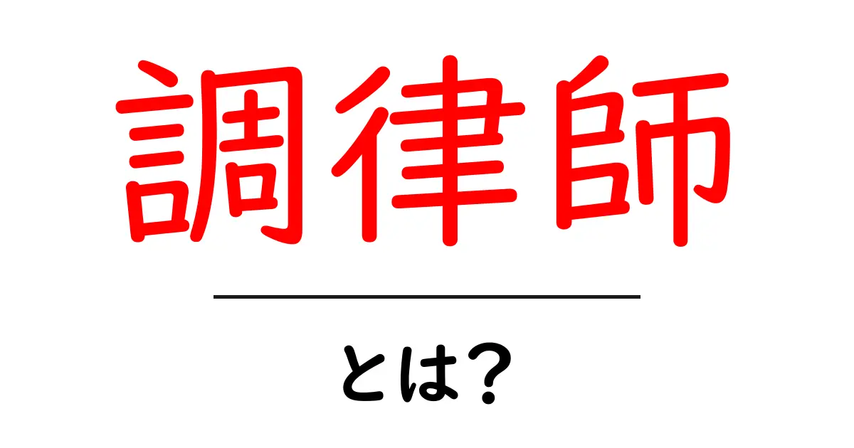 調律師とは?ピアノや楽器の音を正しくする専門家の仕事を解説!共起語・同意語も併せて解説!