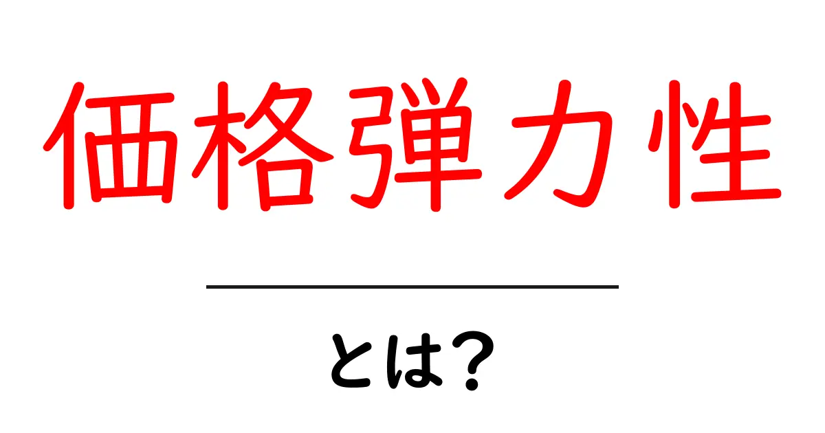 価格弾力性とは?初心者が知っておくべき基本を徹底解説!共起語・同意語も併せて解説!