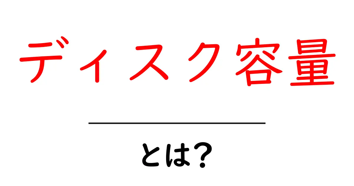 ディスク容量とは?初心者にもわかる解説共起語・同意語も併せて解説!