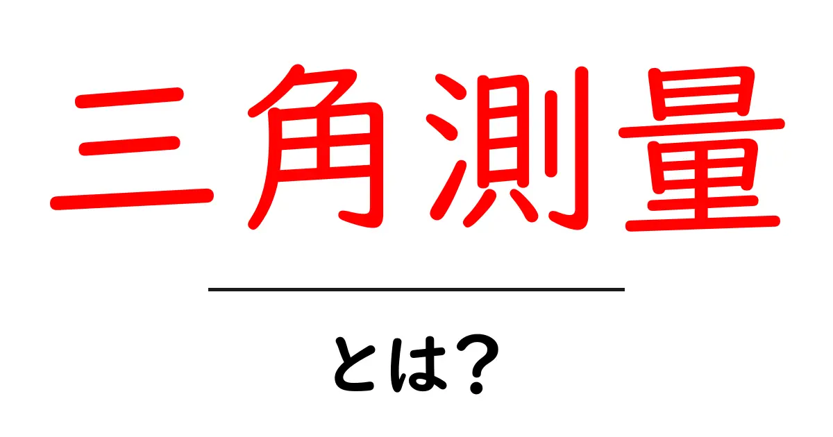 三角測量とは？その仕組みと実用例をわかりやすく解説共起語・同意語も併せて解説！