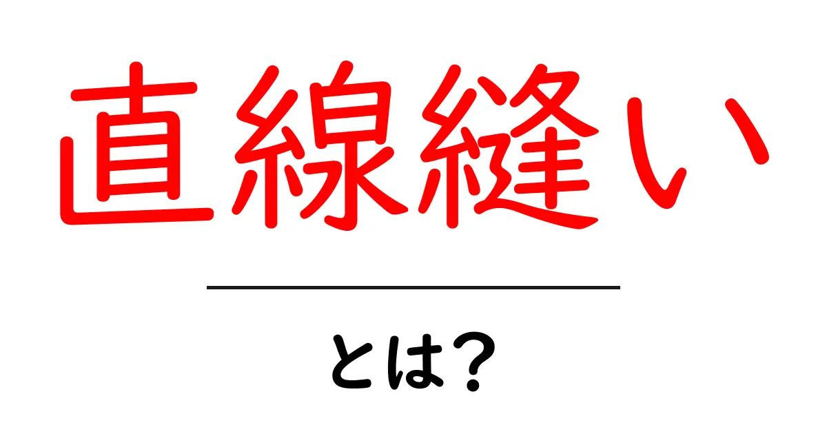 直線縫いとは?初心者でも簡単!便利な縫い方を解説共起語・同意語も併せて解説!