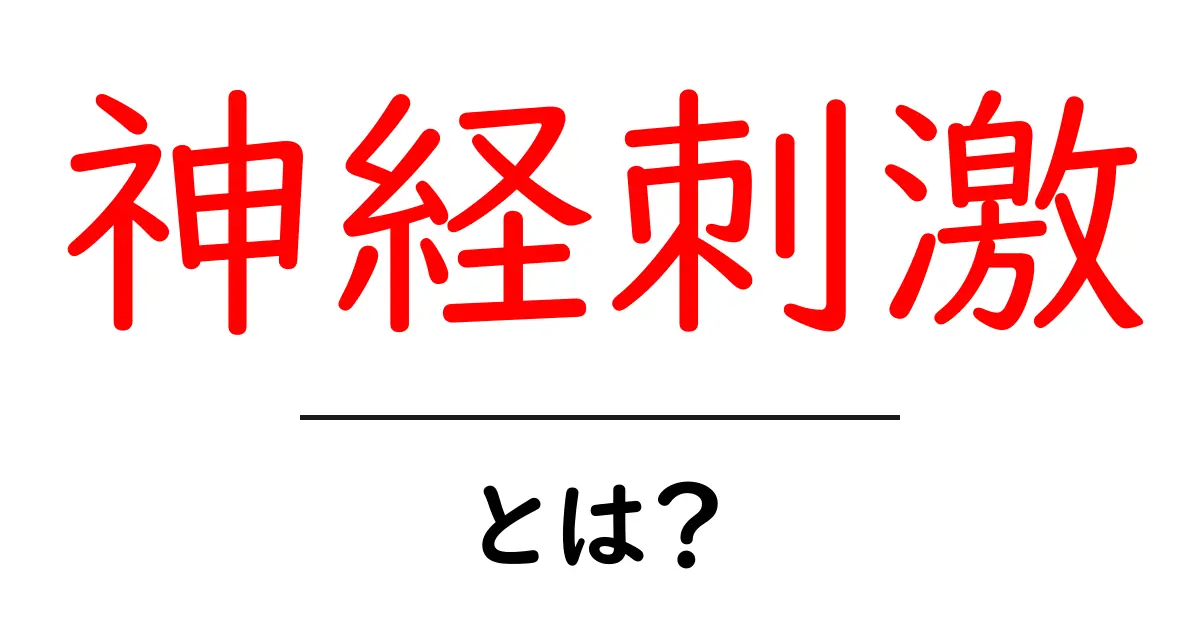 神経刺激とは？その仕組みと日常生活への影響をわかりやすく解説！共起語・同意語も併せて解説！