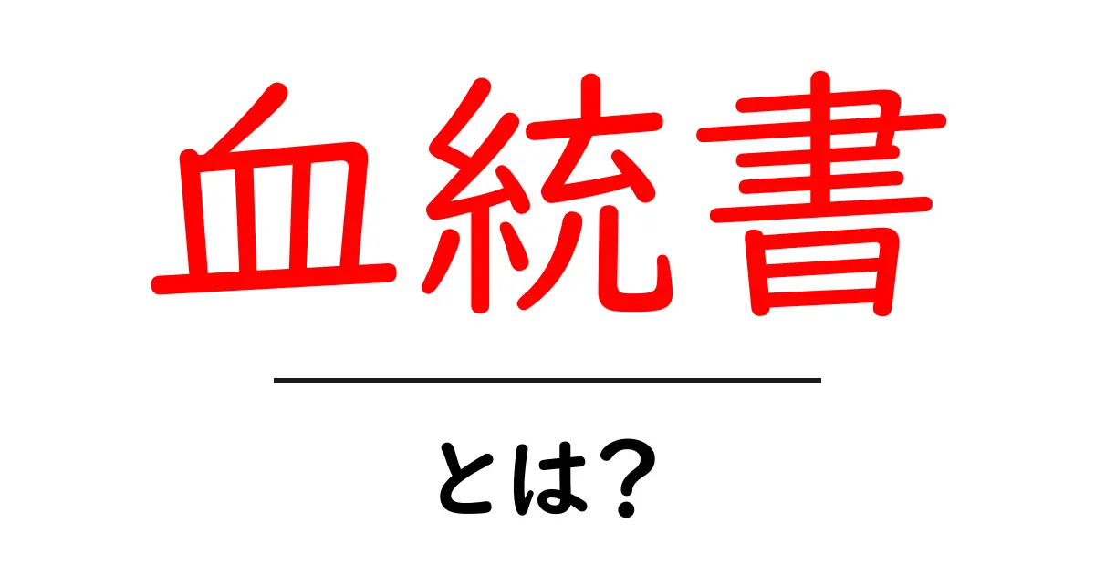 血統書とは?その重要性と見方をわかりやすく解説共起語・同意語も併せて解説!