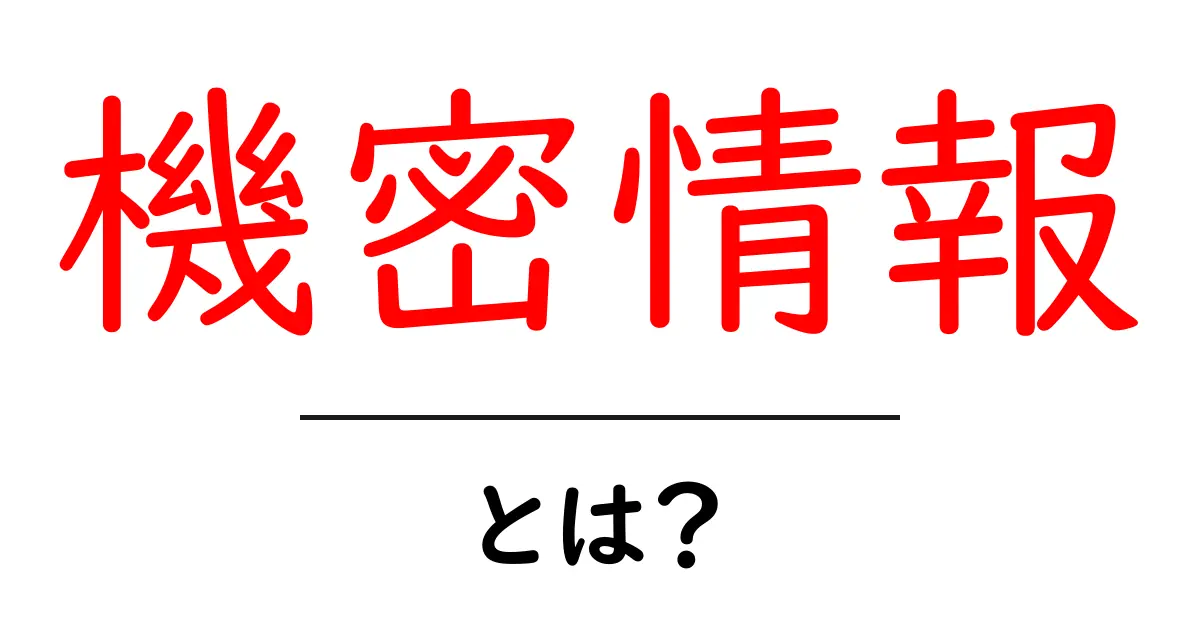機密情報とは？知っておくべきその重要性と取り扱いの注意点共起語・同意語も併せて解説！