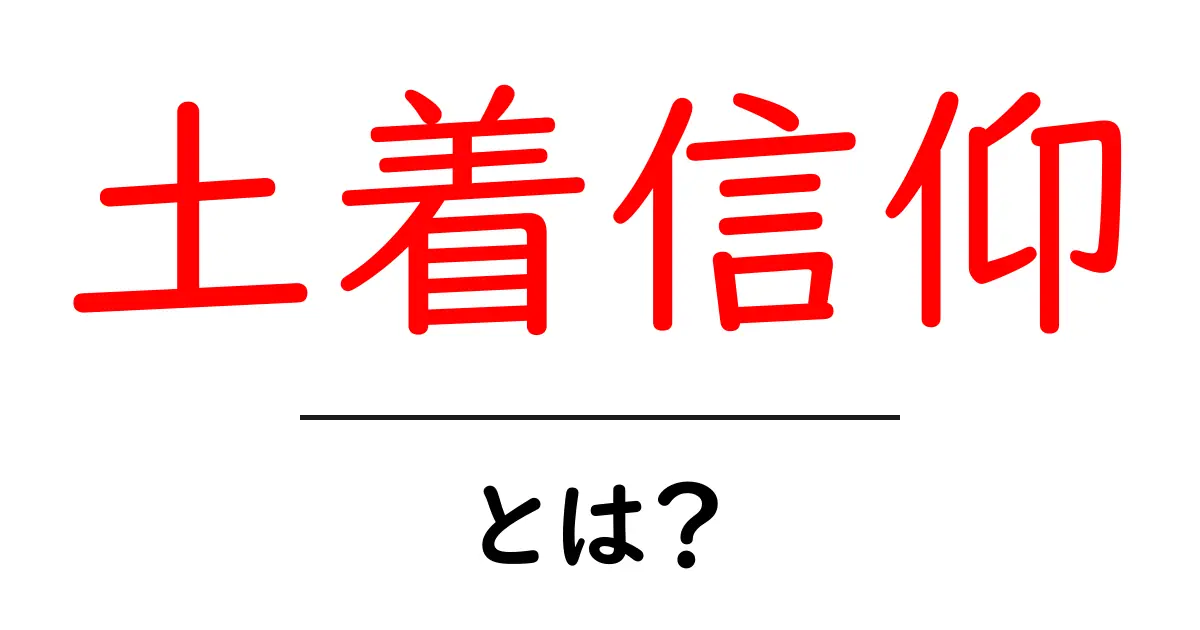 土着信仰とは?身近にある信仰の形を知ろう!共起語・同意語も併せて解説!