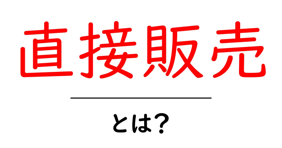 直接販売とは？あなたに最適なビジネスの選択肢を解説！共起語・同意語も併せて解説！