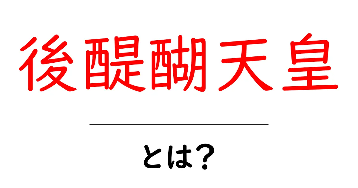 後醍醐天皇とは？その生涯と歴史的役割をわかりやすく解説！共起語・同意語も併せて解説！