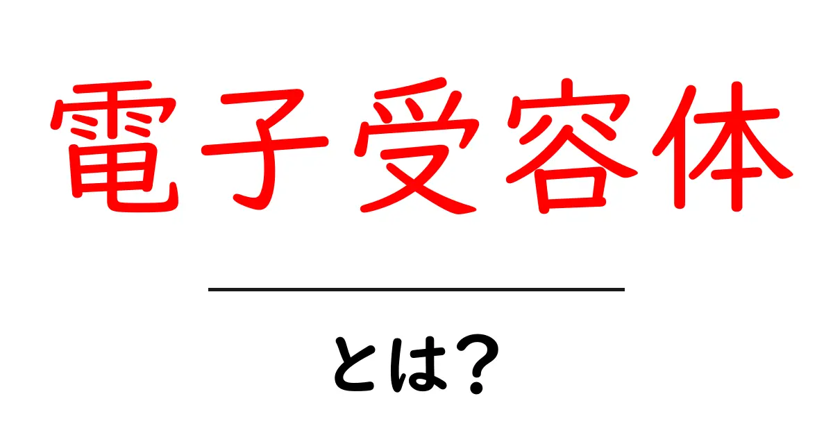 電子受容体とは？私たちの身の回りにどんな影響を与えるのかを解説！共起語・同意語も併せて解説！