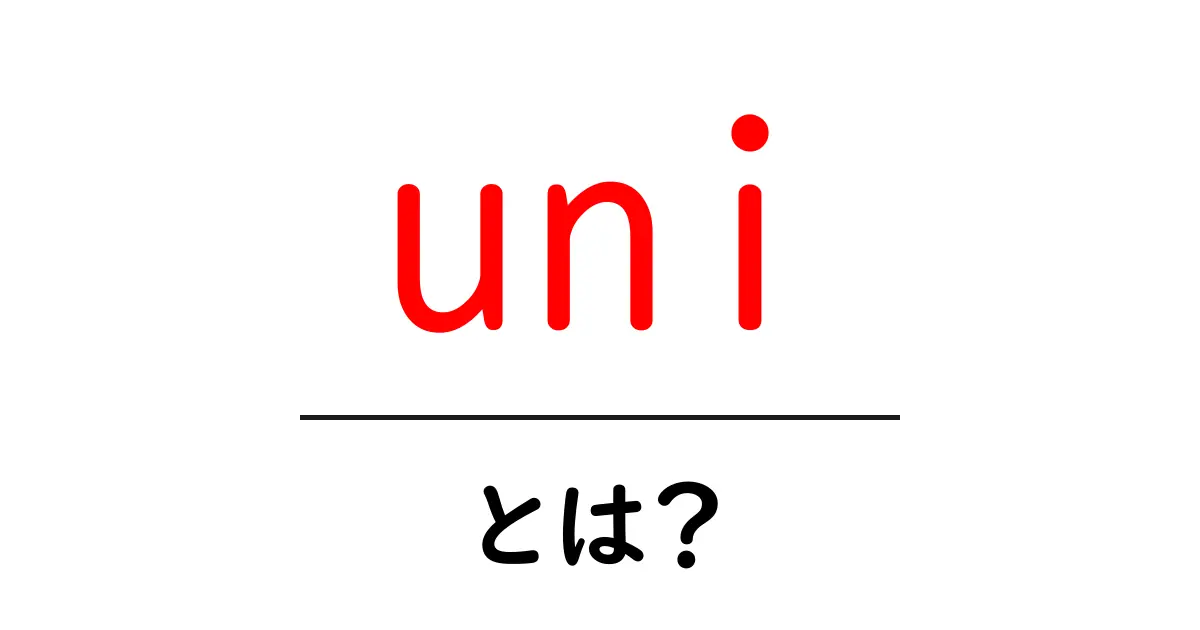 「uni」とは?その意味や使い方を詳しく解説!共起語・同意語も併せて解説!