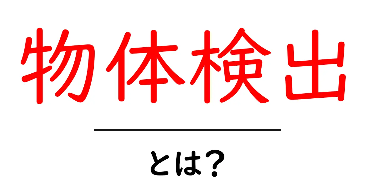 物体検出とは?最新技術をわかりやすく解説!共起語・同意語も併せて解説!