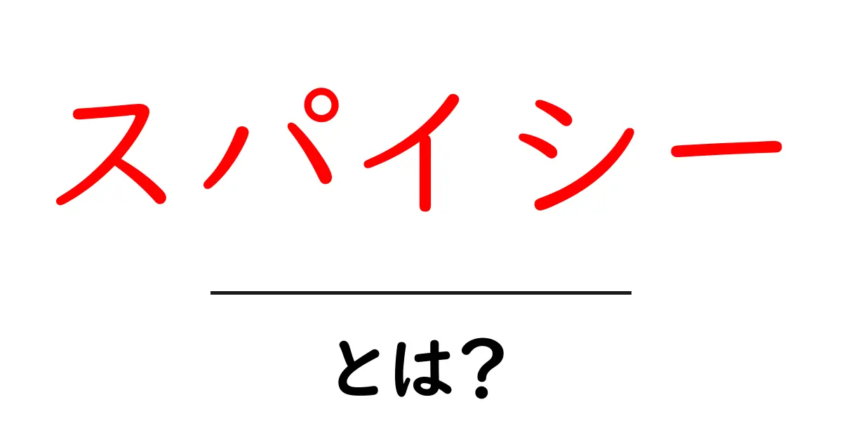 スパイシーとは? その意味と魅力を解説!共起語・同意語も併せて解説!