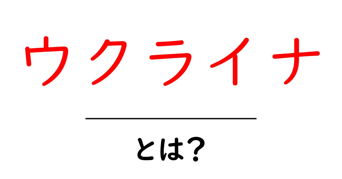 ウクライナとは?国の歴史と文化をわかりやすく解説!共起語・同意語も併せて解説!