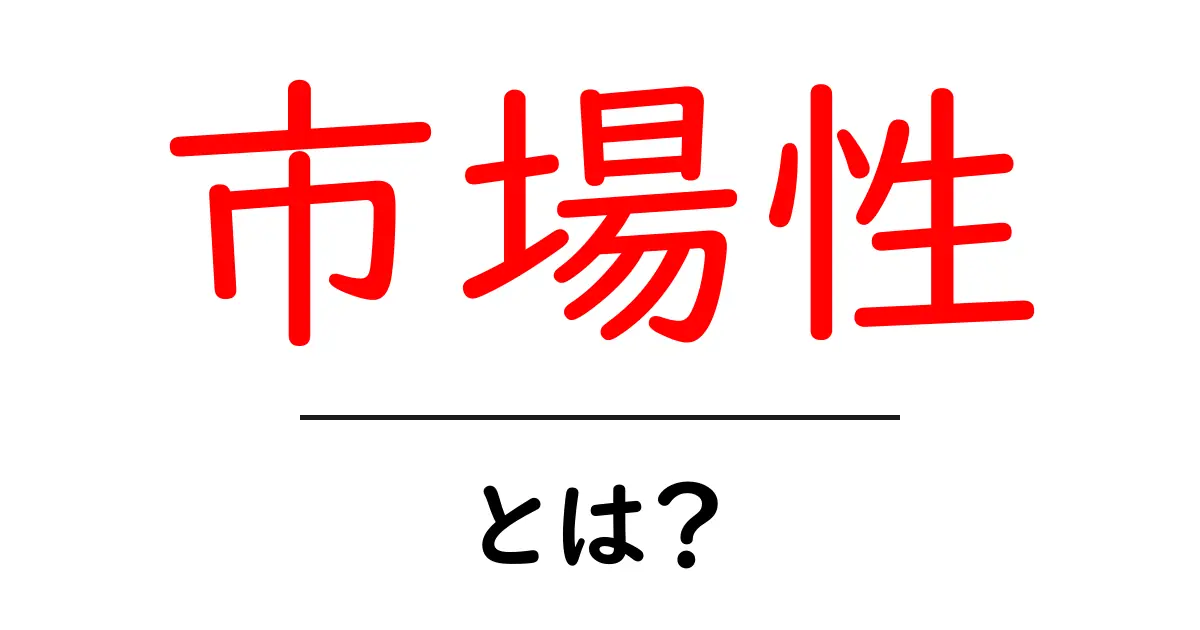 市場性とは？ビジネスや商品評価の重要な指標を解説！共起語・同意語も併せて解説！