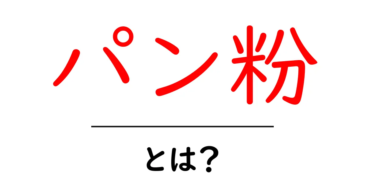 パン粉とは?基本知識と活用法をわかりやすく解説共起語・同意語も併せて解説!
