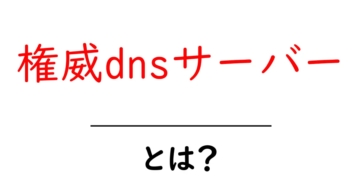 権威DNSサーバーとは? インターネットの裏側に潜む役割を解説!共起語・同意語も併せて解説!