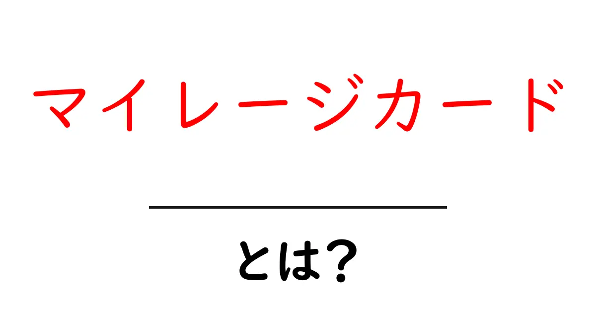 マイレージカードとは?お得に旅行するための基本知識を解説!共起語・同意語も併せて解説!