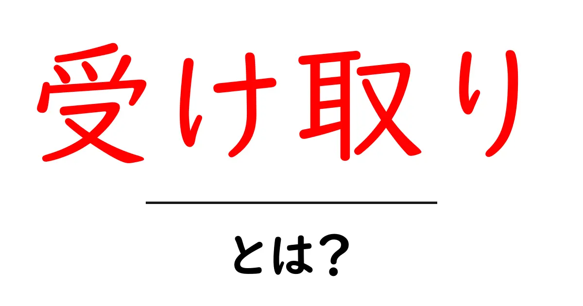 「受け取り」とは?基本からわかる意味と使い方共起語・同意語も併せて解説!