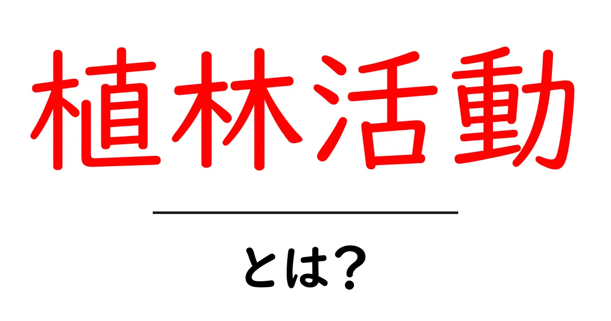 植林活動って何?地球を守るための大切な取り組みを学ぼう!共起語・同意語も併せて解説!