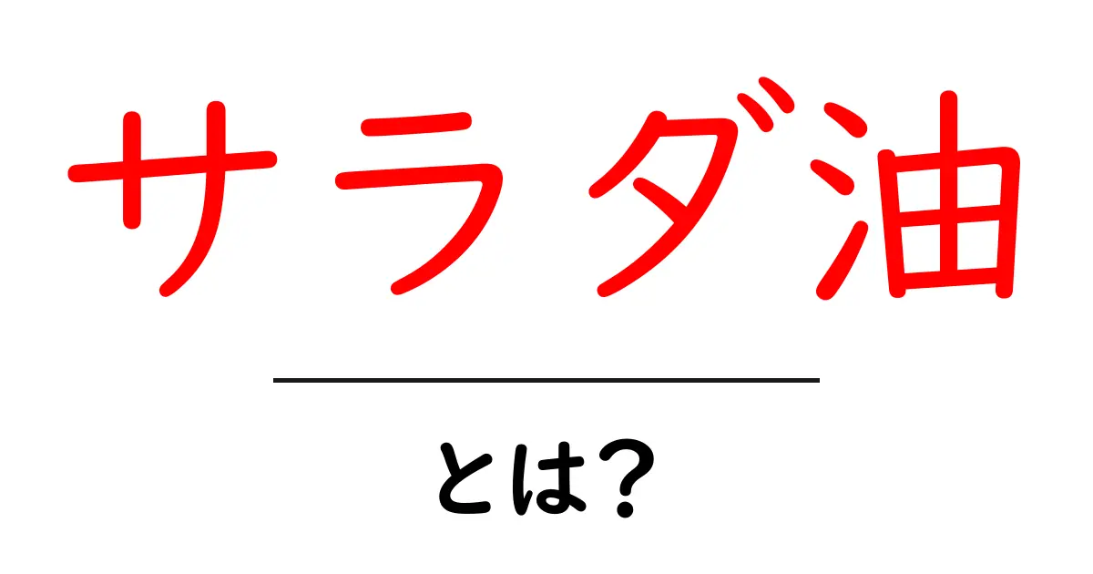 サラダ油とは？その特徴や用途を詳しく解説！共起語・同意語も併せて解説！