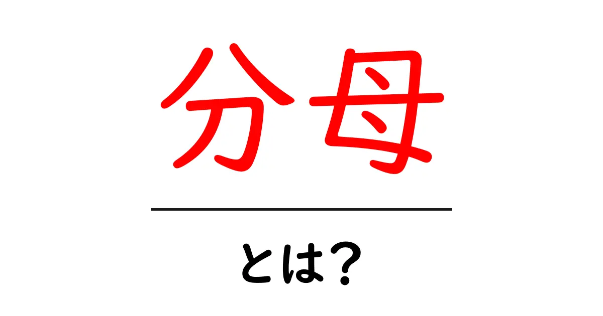 分母とは？中学生にもわかる数学の基本用語を解説共起語・同意語も併せて解説！