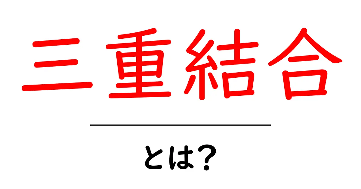 三重結合とは?分かりやすく解説します!共起語・同意語も併せて解説!