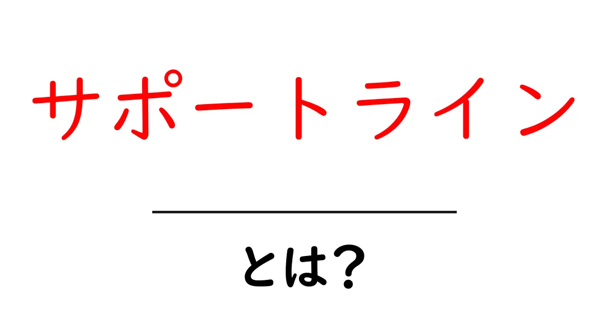 サポートラインとは?初心者でもわかる基本の解説共起語・同意語も併せて解説!