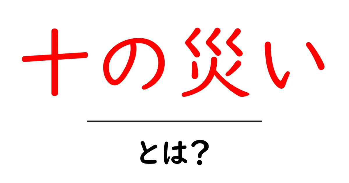 十の災いとは何か?その意味と歴史を徹底解説!共起語・同意語も併せて解説!