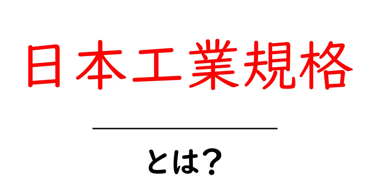 日本工業規格とは? – 知っておくべき基準とその重要性共起語・同意語も併せて解説!