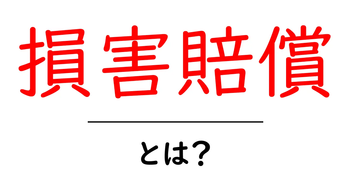 損害賠償とは?法律で知っておくべき基本を解説!共起語・同意語も併せて解説!