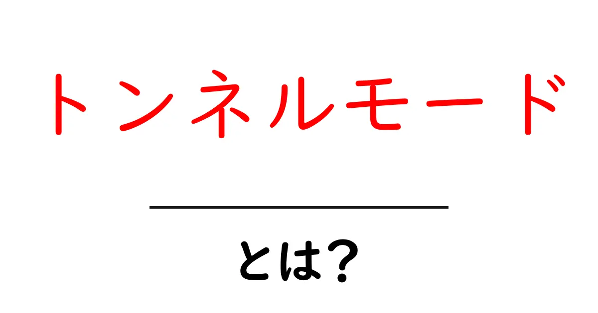 トンネルモードとは?あなたのインターネットライフを変える新しい技術共起語・同意語も併せて解説!