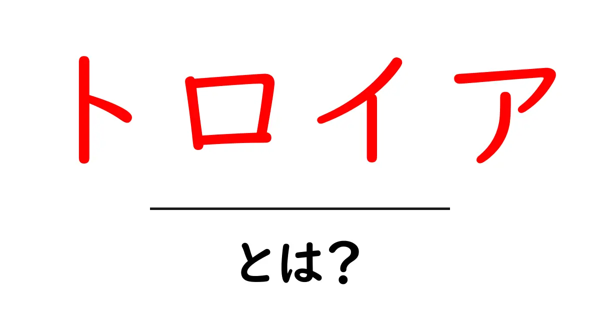 トロイアとは？古代の伝説と現実の町の魅力に迫る共起語・同意語も併せて解説！