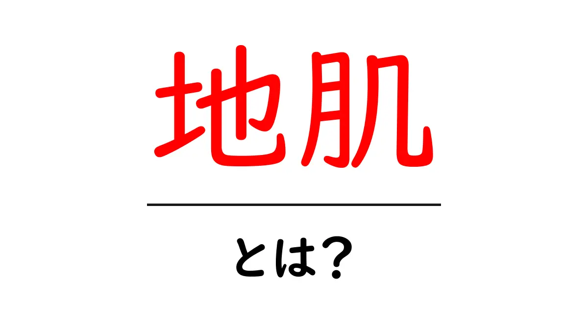 地肌とは?肌と髪の健康を守る基本知識共起語・同意語も併せて解説!