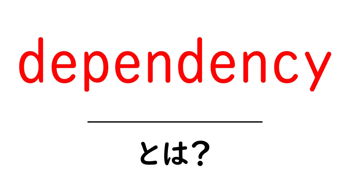 「dependency」とは？依存関係について分かりやすく解説します！共起語・同意語も併せて解説！