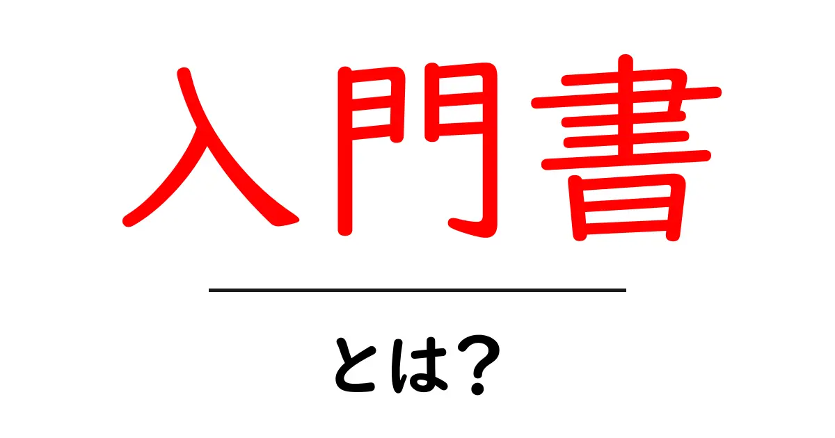 入門書とは?初心者におすすめの読み方とその効果を徹底解説!共起語・同意語も併せて解説!