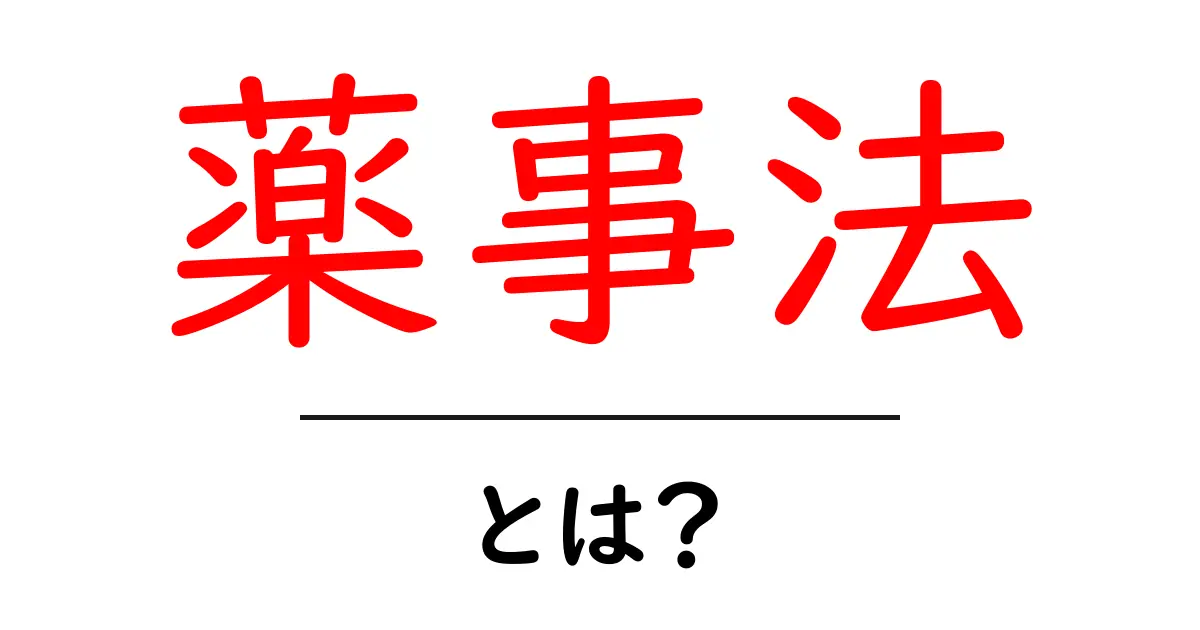 薬事法って何?知っておくべき基本と重要性を解説!共起語・同意語も併せて解説!