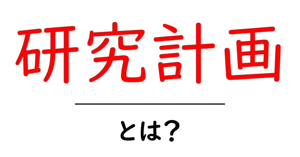 研究計画とは？効果的な研究を進めるためのステップを解説！共起語・同意語も併せて解説！