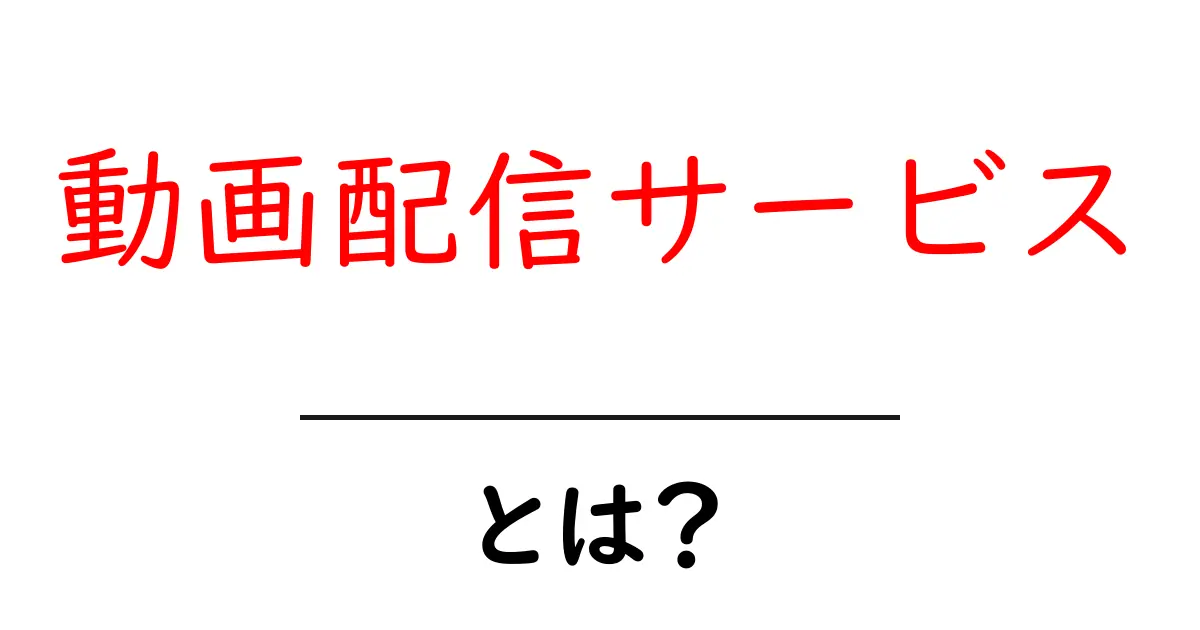 動画配信サービスとは?初心者でもわかる魅力と選び方共起語・同意語も併せて解説!
