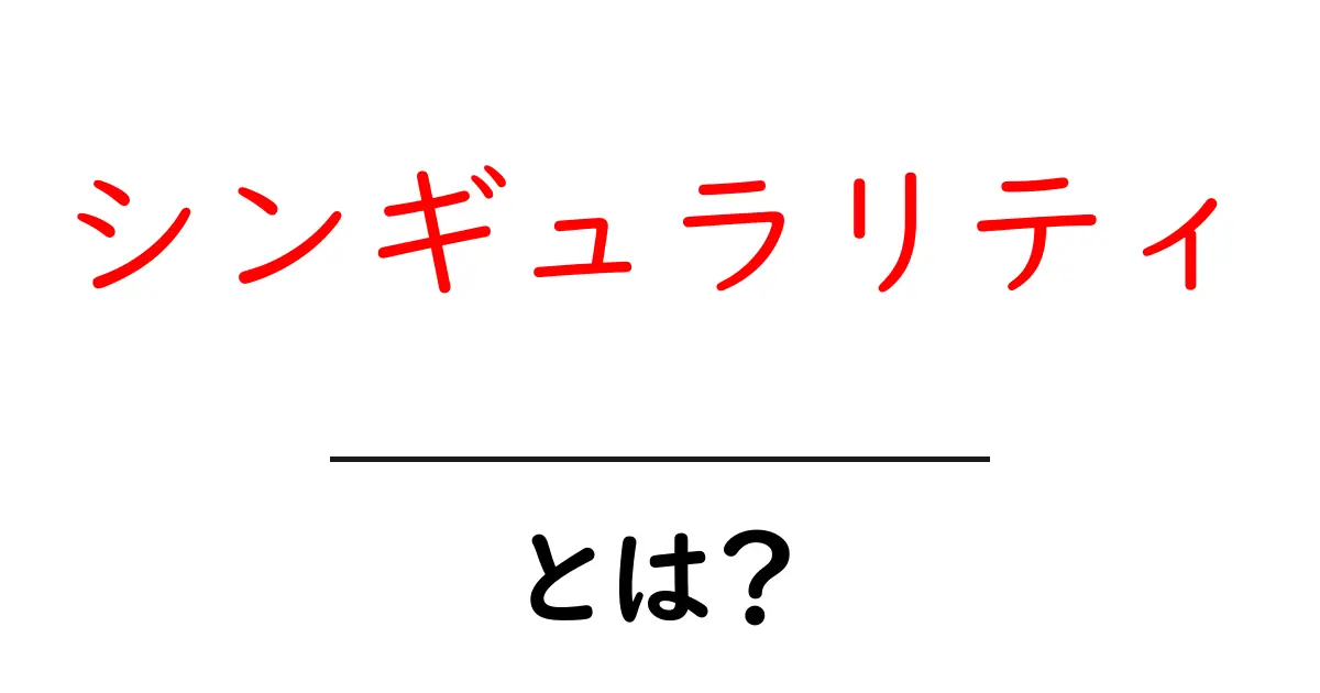 シンギュラリティとは？未来のテクノロジーと私たちの生活の変化について共起語・同意語も併せて解説！