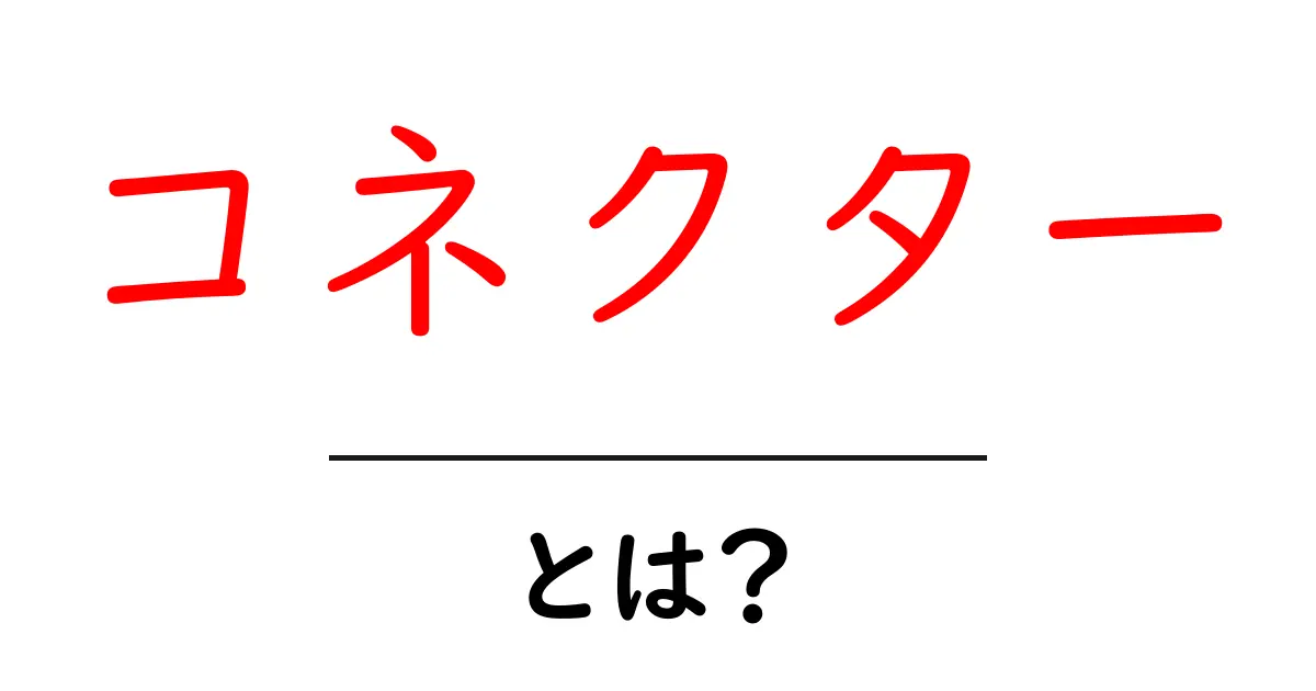 コネクターとは?知っておきたい種類と役割をわかりやすく解説!共起語・同意語も併せて解説!